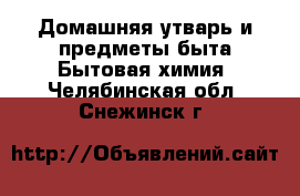 Домашняя утварь и предметы быта Бытовая химия. Челябинская обл.,Снежинск г.